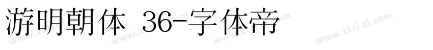 游明朝体 36字体转换